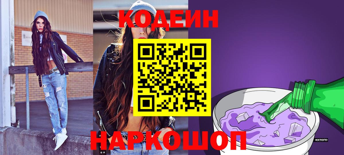 Codein Purple Drank  Codein напиток Lean (лин)  Удомля  Вход с VPN 